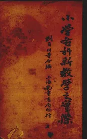 小学各科新教学之实际