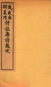 唐诗鼓吹评注  卷1-2