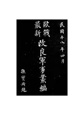 欧战最新改良军事丛编