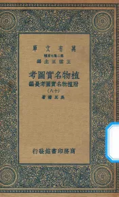万有文库  第二集七百种  317  植物名实图考  附植物名实图考长编  18