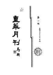 重华月刊