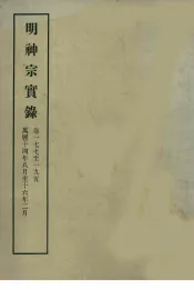 明实录  104  明神宗实录  卷一七七至一九五