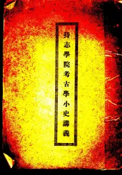 持志学院考古学小史讲义