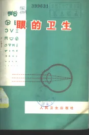 眼的卫生