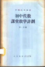 初中代数课堂教学计划  第1分册