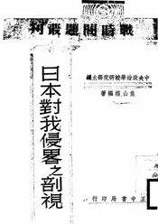 日本对我侵略之剖视