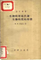 生物的新陈代谢：生物的质的特征