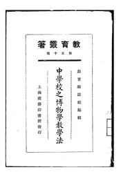 中学校之博物学教学法