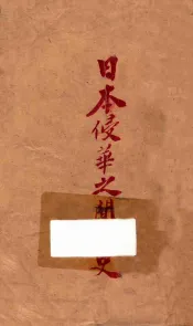 日本侵华之间谍史