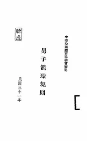 男子篮球规则