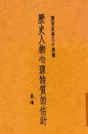 唐宋以来三十四个历史人物心理特质的估计