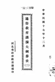 通俗教育讲演大纲参考
