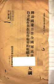 总裁国庆日告全国军民书讨论大纲  自力更生与教育学术界的组织力讨论书