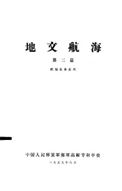 地文航海  第2篇  航海业务长班