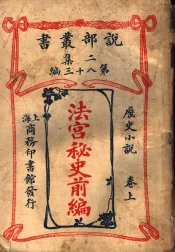 历史小说  法宫秘史前编  第2集  第八十三编  上  第2版