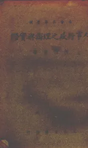 人事行政之理论与实际