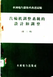 汽轮机调整系统的设计和调整  第3辑