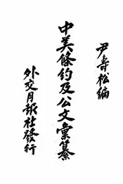 中美条约及公文汇纂