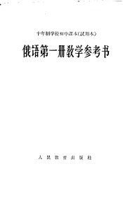 十年制学校初中课本  试用本  俄语第1册教学参考书