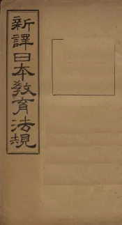 新译日本教育法规  第25编至第27编