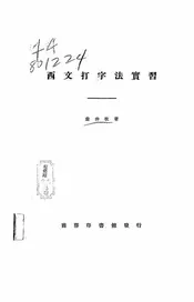 西文打字法实习