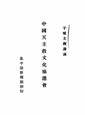 中国天主教文化协进会
