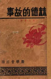 赫德的故事  即小夏蒂