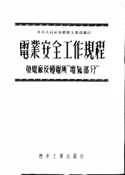 电业安全工作规程  发电厂及变电所“电气部分”