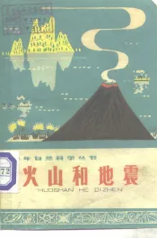 火山和地震