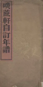 啖蔗軒自訂年譜 一卷