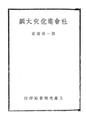 社会进化史大纲