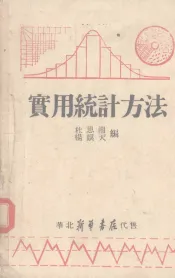 实用统计方法