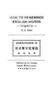 英文单字记忆法