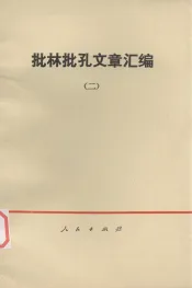 批林批孔文章汇编  二