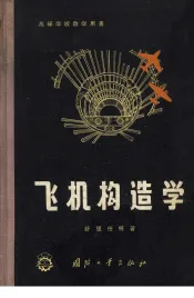 飞机构造学  增订第2版