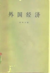 外国经济  第二次世界大战后世界资本主义经济体系