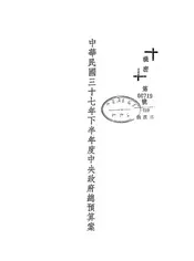中华民国三十七年下半年度中央政府总预算案