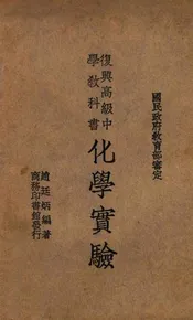 复兴高级中学教科书化学实验