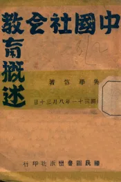 中国社会教育概述