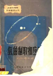 氢的制取和应用