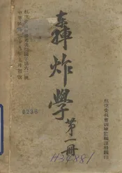 轰炸学