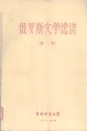 俄罗斯文学选读第二集