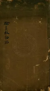 李刻徐騎省集校勘記 二卷