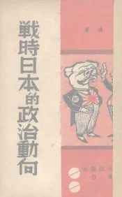 战时日本政治的动向