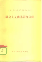 中华人民共和国国内商业经济第3章  社会主义商业管理体制