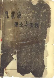 乳状液理论与实践