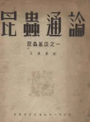 中国科学社科学画报丛书  昆虫通论