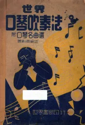 世界口琴吹奏法  附口琴名曲选