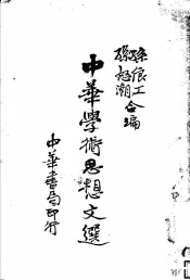 中华学术思想文选