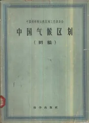 中国气候区划  初稿